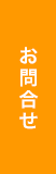 お問合せ